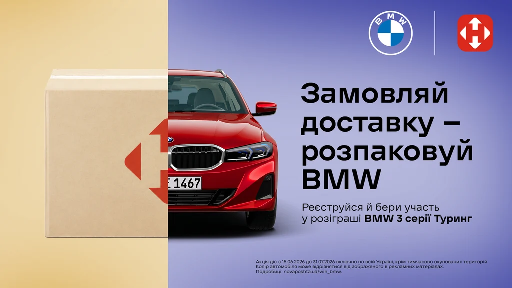 Виграй BMW від Нової Пошти